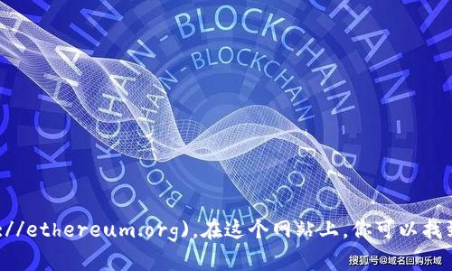 以太坊的官方网站网址是 [https://ethereum.org](https://ethereum.org)。在这个网站上，你可以找到关于以太坊的各种信息，包括其技术文档、资源、社区链接等。