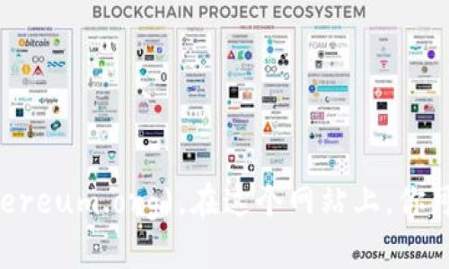 以太坊的官方网站网址是 [https://ethereum.org](https://ethereum.org)。在这个网站上，你可以找到关于以太坊的各种信息，包括其技术文档、资源、社区链接等。
