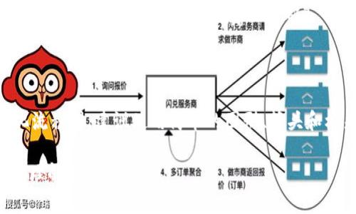 为了制作加密钱包的“扫一扫”流程图，我们可以设计一个简单明了的图示，展示用户如何通过扫描二维码进行交易或转账的步骤。下面是一个文本描述的流程图步骤，你可以根据这些内容制作相应的图形流程图。

### 加密钱包扫一扫流程图步骤

1. **打开加密钱包应用**
   - 用户在手机上找到并打开加密钱包应用。

2. **导航到扫一扫功能**
   - 用户在主界面上找到并点击“扫一扫”功能，通常是在底部导航栏或顶部菜单。

3. **授权摄像头权限**
   - 如果是首次使用，系统将提示用户授权访问摄像头。用户选择“允许”。

4. **对准二维码**
   - 用户将摄像头对准显示有二维码的钱包地址或交易信息。

5. **识别二维码**
   - 应用自动识别二维码，通常会显示被扫描的内容（如地址、金额等）。

6. **确认交易信息**
   - 用户确认相关交易信息是否正确（如地址、金额等），以确保没有错误。

7. **输入交易密码**
   - 如果设定了交易密码，用户需要输入密码以验证身份。

8. **完成交易或转账**
   - 用户点击“确认”进行交易，应用将显示交易成功的消息，并提供交易详情。

9. **查看交易记录**
   - 用户可以选择查看交易记录，以确认刚才的交易是否正常。

### 流程图简版示例
```
[打开应用] -- [扫一扫功能] -- [授权摄像头] -- [对准二维码] -- [识别内容] -- [确认信息] -- [输入密码] -- [完成交易] -- [查看记录]
```

### 制作图区
你可以使用各种在线工具（如Lucidchart、Canva、或Visio等）将这些步骤转化为图形化流程图。建议使用简单的图形、箭头和框来表示每个步骤之间的转换，使流程易于理解。

完成这些步骤后，你就会得到一个清晰的加密钱包扫一扫流程图，可以帮助用户更好地理解操作流程。