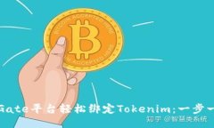 如何通过Gate平台轻松绑定Tokenim：一步一步的指南