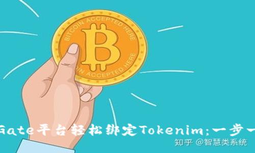 如何通过Gate平台轻松绑定Tokenim：一步一步的指南