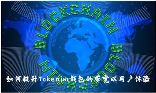 如何提升Tokenim钱包的带宽以用户体验