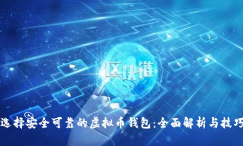 如何选择安全可靠的虚拟币钱包：全面解析与技巧分享