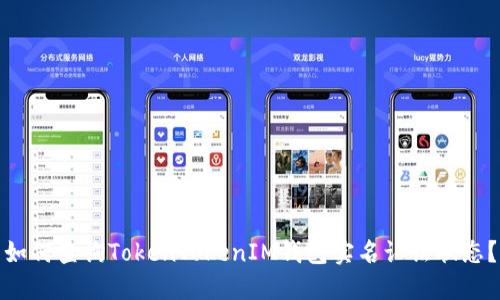 如何查询TokenTokenIM钱包实名认证状态？