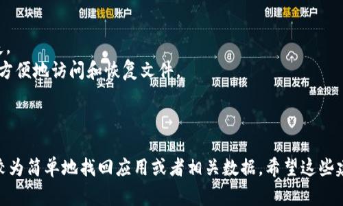 关于“Tokenim”下载后删除是否可以找回的问题，通常取决于几个因素，包括你的设备类型、操作系统以及是否进行了备份。以下是一些可能的解决方案，供你参考：

### 找回已删除的应用的方法

#### 1. 在应用商店中重新下载
如果你是通过应用商店（如Google Play或Apple App Store）下载的Tokenim，可以直接在应用商店中搜索“Tokenim”并重新下载。删除应用不会影响你的账户数据，因为大多数应用在重新安装时会保留用户账户信息。

#### 2. 检查备份
如果你在删除应用之前做过备份，或者你的设备启用了云备份功能，可以尝试恢复之前的备份。这通常适用于手机和平板电脑。

- **Android设备**：可以通过Google Drive等云服务恢复。
- **iOS设备**：可以通过iCloud进行恢复。

#### 3. 使用数据恢复软件
如果以上方法无效，而你急需找回丢失的数据，数据恢复软件可能是一个选择。许多数据恢复工具能够扫描你的设备，尝试找回已删除的文件或应用。

### 预防措施

为了防止将来再出现类似问题，建议采取以下预防措施：

- **定期备份**：定期将设备数据备份到云端或其他存储设备，确保信息不会轻易丢失。
- **使用云应用**：使用云存储服务，如Google Drive、Dropbox等，可以在需要的时候方便地访问和恢复文件。

### 结论

总的来说，虽然删除Tokenim后可能会造成一些不便，但通过以上几种方式，通常可以较为简单地找回应用或者相关数据。希望这些建议对你有所帮助！如果你有更具体的问题，欢迎随时询问。