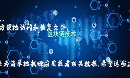 关于“Tokenim”下载后删除是否可以找回的问题，通常取决于几个因素，包括你的设备类型、操作系统以及是否进行了备份。以下是一些可能的解决方案，供你参考：

### 找回已删除的应用的方法

#### 1. 在应用商店中重新下载
如果你是通过应用商店（如Google Play或Apple App Store）下载的Tokenim，可以直接在应用商店中搜索“Tokenim”并重新下载。删除应用不会影响你的账户数据，因为大多数应用在重新安装时会保留用户账户信息。

#### 2. 检查备份
如果你在删除应用之前做过备份，或者你的设备启用了云备份功能，可以尝试恢复之前的备份。这通常适用于手机和平板电脑。

- **Android设备**：可以通过Google Drive等云服务恢复。
- **iOS设备**：可以通过iCloud进行恢复。

#### 3. 使用数据恢复软件
如果以上方法无效，而你急需找回丢失的数据，数据恢复软件可能是一个选择。许多数据恢复工具能够扫描你的设备，尝试找回已删除的文件或应用。

### 预防措施

为了防止将来再出现类似问题，建议采取以下预防措施：

- **定期备份**：定期将设备数据备份到云端或其他存储设备，确保信息不会轻易丢失。
- **使用云应用**：使用云存储服务，如Google Drive、Dropbox等，可以在需要的时候方便地访问和恢复文件。

### 结论

总的来说，虽然删除Tokenim后可能会造成一些不便，但通过以上几种方式，通常可以较为简单地找回应用或者相关数据。希望这些建议对你有所帮助！如果你有更具体的问题，欢迎随时询问。