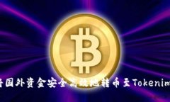 如何将国外资金安全高效地转币至Tokenim平台？