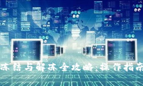 区块链钱包冻结与解冻全攻略：操作指南和注意事项