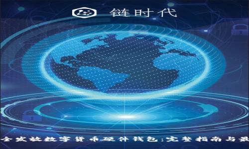 如何安全发放数字货币硬件钱包：完整指南与最佳实践