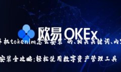 以下是关于“苹果手机tokenim怎么安装”的、相关