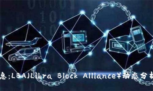 币圈最新消息：LBA（Libra Block Alliance）动态分析及投资前景