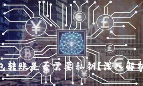 Tokenim钱包转账是否需要私钥？深入解析与安全提示