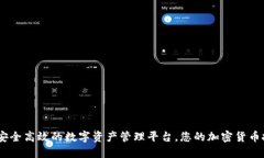 比特派：安全高效的数字资产管理平台，您的加