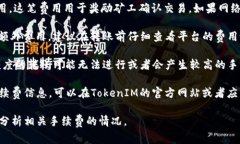 在使用TokenIM进行转币时，通常需要支付一定的手