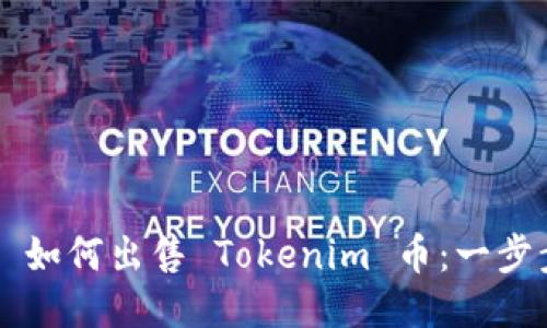 ### 如何出售 Tokenim 币：一步步指南