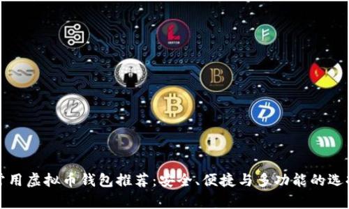 常用虚拟币钱包推荐：安全、便捷与多功能的选择