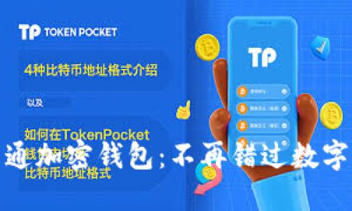 如何轻松开通加密钱包：不再错过数字资产的机会