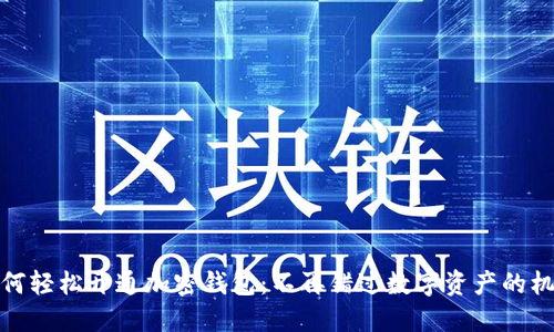 如何轻松开通加密钱包：不再错过数字资产的机会