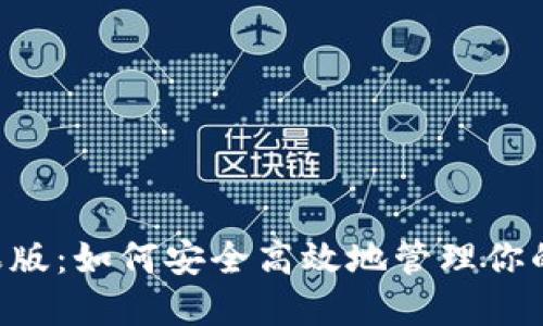 u钱包苹果版：如何安全高效地管理你的数字资产