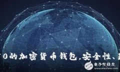 全球排名前10的加密货币钱包，安全性、易用性全