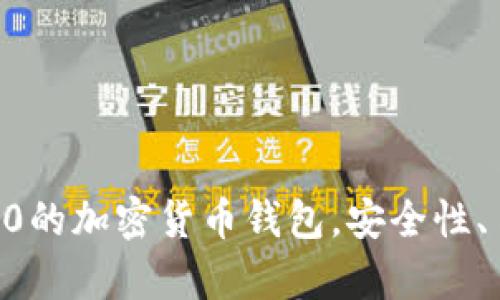 全球排名前10的加密货币钱包，安全性、易用性全解析
