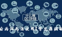 数字钱包充值后为何无法使用？常见原因解析及