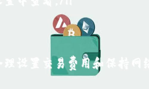 baotiTokenim钱包转账到账时间解析及用户常见问题/baoti  
Tokenim转账,Tokenim到账时间,数字钱包,转账延迟/guanjianci  

一、什么是Tokenim钱包？  
Tokenim钱包是一种数字资产管理工具，允许用户存储、转账和管理其加密货币。随着加密货币的普及，越来越多的人开始使用Tokenim钱包来进行各种交易，包括在不同平台之间转移数字资产。  
Tokenim钱包不仅支持主流的数字货币，还提供用户友好的界面，确保即便是新手也能轻松上手。无论是投资者还是普通用户，Tokenim钱包都带来了便捷和高效的交易体验。  

二、Tokenim钱包转账的基本流程  
在使用Tokenim钱包进行转账时，用户需要遵循以下基本流程：  
ul  
    li登录Tokenim钱包：首次使用时，确保使用安全的密码和二次验证。/li  
    li选择转账功能：在主界面中找到转账选项，输入接收方的地址。/li  
    li输入转账金额：仔细确认要转移的数量，确保金额准确。/li  
    li确认交易：审查交易信息确认无误后，提交转账申请。/li  
/ul  

三、Tokenim钱包转账到账一般需要多少时间？  
转账到账时间是许多人在使用Tokenim钱包时最关心的问题。转账时间的长短主要取决于以下几个因素：  
ul  
    listrong区块确认时间：/strong大多数加密货币交易需要在区块链上进行确认。比如，比特币的确认时间一般为10分钟，而以太坊可能在几秒钟到几分钟之间。/li  
    listrong网络拥堵情况：/strong在网络比较繁忙的时段，交易处理速度会变慢，有时可能导致转账延迟。/li  
    listrong交易费用的设置：/strong用户在转账时可以选择交易费用，高费用通常会优先处理，使得转账更快速到达。/li  
/ul  

四、影响Tokenim转账到账时间的因素  
除了区块确认时间和网络速度，几个因素也会显著影响Tokenim的转账到账时间：  
ol  
    listrong区块链网络健康状况：/strong不同的币种其网络健康状况不同，当网络正常流畅时，转账速度也会加快。/li  
    listrong用户设置的金额高低：/strong付款时设置的交易费用越高，转账越有可能被矿工优先处理。/li  
    listrong钱包和交易所之间的兼容性：/strong某些钱包和交易所之间可能存在不兼容性，导致转账 demora。/li  
/ol  

五、如何处理Tokenim转账延迟问题  
有时用户可能会遇到转账延迟的问题，以下是一些处理建议：  
ul  
    listrong检查交易状态：/strong通过区块链浏览器输入交易哈希，查看交易现状，确认其是待确认还是已确认。/li  
    listrong重新发送交易：/strong如果在较长时间内仍未到账，可以考虑重新发送交易，并适当提高交易费用。/li  
    listrong联系客服：/strong有时问题可能出在服务商平台，及时联系Tokenim客服寻求帮助。/li  
/ul  

六、用户常见问题解答  
除了已提到的一些基本信息，用户在使用Tokenim钱包时还有一些常见的问题：  
ol  
    listrong问：Tokenim钱包是否安全？/strongbr 答：Tokenim钱包采用多重安全措施，包括加密存储和二次验证，尽量降低被盗风险。/li  
    listrong问：是否需要支付网络费用？/strongbr 答：是的，进行转账时需支付一定的网络费用，不同币种费用不同。/li  
    listrong问：转账额度是否有限制？/strongbr 答：Tokenim钱包对每笔交易都有额度限制，具体额度可在钱包设置中查看。/li  
/ol  

七、总结  
Tokenim钱包为用户提供了安全便捷的数字资产管理平台，尽管转账到账时间受多方面因素影响，但用户可以通过合理设置交易费用和保持网络顺畅来提高到账效率。如果遇到问题，及时寻求客服的帮助，加密货币的世界虽充满挑战，但也蕴含着无限的可能性。