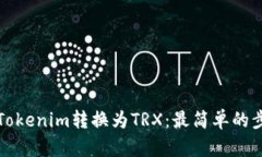 如何将Tokenim转换为TRX：最简单的步骤解析
