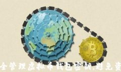 如何安全管理虚拟币钱包密钥，避免资产损失
