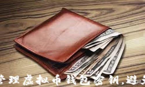
如何安全管理虚拟币钱包密钥，避免资产损失
