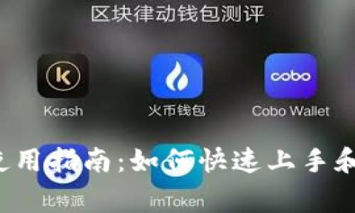 数字钱包app使用指南：如何快速上手和解决常见问题