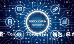一步步教你下载 Token Tokenim 钱包，轻松管理加密