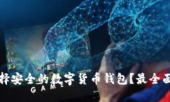 如何选择安全的数字货币钱包？最全面的指南