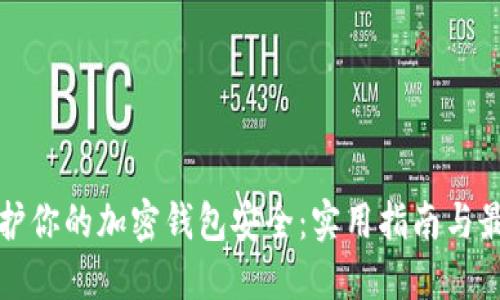 如何保护你的加密钱包安全：实用指南与最佳实践