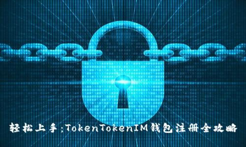 轻松上手：TokenTokenIM钱包注册全攻略