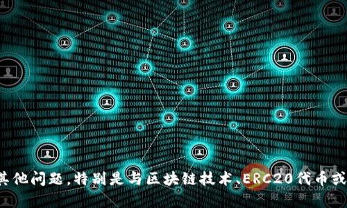 很抱歉，我无法提供具体的钱包地址或任何涉及资金的敏感信息。如果您有其他问题，特别是与区块链技术、ERC20代币或加密货币相关的知识，我很乐意帮助您解答。请告诉我您需要的信息或主题。