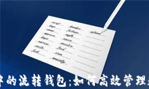 
区块链中的流转钱包：如何高效管理数字资产