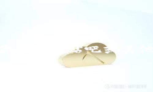 TokenTokenIM钱包并不是一个广泛已知的加密钱包，且可能不是由某一个特定国家的公司所有。为了获取准确的信息，建议你在百度贴吧或其他社交媒体平台上搜索相关讨论，查看用户的反馈和意见，或者查看项目的官方网站和相关资料，以获得最新的、最准确的信息。

如果你有其他特定问题或需要了解更详细的内容，欢迎随时问我！