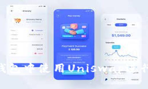 如何在Tokenim钱包中使用Uniswap进行交易与资产管理