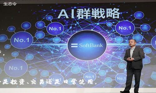 加密钱包地址是一个由一串字母和数字组成的唯一标识符，用于接收和发送加密货币。这些地址是由加密算法生成的，确保每个钱包地址都与持有者的钱包相对应，并且在区块链上是公开可见的。

### 加密钱包地址的基本概念

加密钱包地址可以理解为一个银行账户号码，但它用于存储和传输加密货币，比如比特币、以太坊等。每个地址都有其独特性，确保了用户的资产在网络上能够安全地进行交易。通常，这些地址以字符串的形式展示，长度一般在26到35个字符之间。

### 加密钱包地址的类型

1. **公开地址 (Public Key)**: 这是用户分享给他人的地址，用于接收资金。任何人都可以看到这个地址，并向其发送加密货币。
   
2. **私钥 (Private Key)**: 这是与加密钱包地址配对的秘密代码，只有钱包的拥有者才能访问。私钥用于确认用户对该钱包中资产的控制权，确保只有拥有私钥的人才能花费他们的加密货币。

### 如何使用加密钱包地址

使用加密钱包地址非常简单。用户可以按照以下步骤进行操作：

1. **创建钱包**: 用户可以选择下载钱包应用程序或使用在线服务创建钱包。钱包生成后，会自动分配给用户一个加密钱包地址。

2. **接收资金**: 用户可以将自己的钱包地址分享给其他人，以接收加密货币。传输时，发件人需要输入收件人的钱包地址并指定金额。

3. **发送资金**: 当用户想要发送加密货币时，需输入收件人的钱包地址和发送金额，系统会通过区块链验证交易，并更新相关账户的余额。

### 加密钱包地址的安全性

保护加密钱包地址的安全性至关重要。用户应遵循以下安全实践：

1. **保护私钥**: 切勿将私钥分享给任何人，私钥泄露可能导致资产被盗。

2. **使用强密码**: 对于你的网站、钱包应用，设置强密码以增加账户的安全性。

3. **双重认证**: 使用双重认证功能增加额外的保护层。

4. **定期备份**: 定期备份钱包数据，在设备发生故障时，可以恢复访问。

### 加密钱包地址的未来趋势

随着加密货币的普及，加密钱包地址也在不断演变。可能的趋势包括：

1. **简化地址格式**: 未来可能会出现更短、更易记的地址格式，方便用户之间的交互。

2. **兼容性增强**: 不同的加密货币之间的互操作性也将加强，用户将能够更方便地管理多种资产。

3. **安全技术升级**: 新的安全技术和协议不断出现，以帮助保护用户资产，减少黑客攻击的风险。

通过了解加密钱包地址的含义、类型、用法及安全性，人们能够更好地参与到加密货币的世界中，无论是投资、交易还是日常使用。