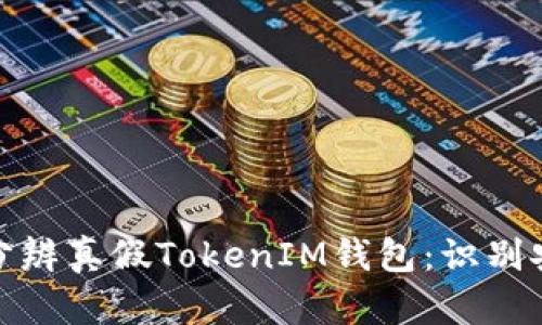 如何轻松分辨真假TokenIM钱包：识别安全与风险