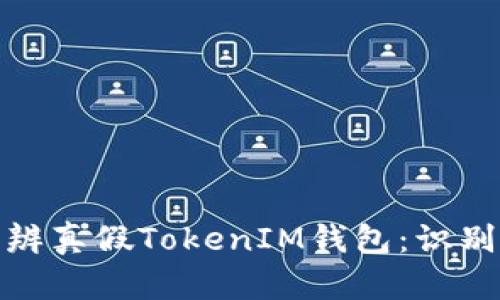 如何轻松分辨真假TokenIM钱包：识别安全与风险