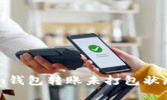 解决Tokenim钱包转账未打包状态的实用指南