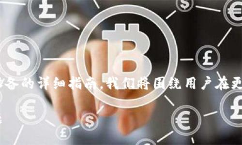 在这里，我将为您提供一个关于如何更新Tokenim苹果设备的详细指南。我们将围绕用户在更新过程中可能遇到的痛点，提供简明易懂的步骤和建议。

轻松更新Tokenim苹果设备：一步一步教你解决更新难题