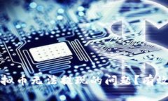 如何解决虚拟币无法提现的问题？有效策略全解