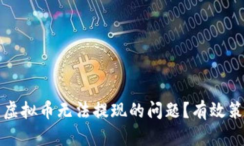 如何解决虚拟币无法提现的问题？有效策略全解析