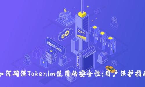 如何确保Tokenim使用的安全性：用户保护指南
