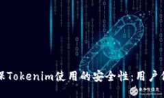如何确保Tokenim使用的安全性：用户保护指南
