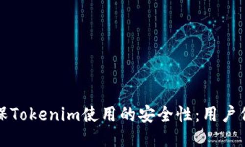 如何确保Tokenim使用的安全性：用户保护指南