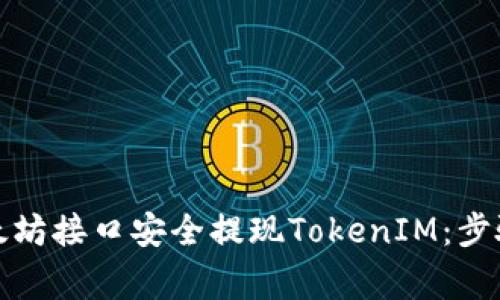 如何通过以太坊接口安全提现TokenIM：步骤与注意事项